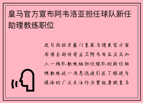 皇马官方宣布阿韦洛亚担任球队新任助理教练职位