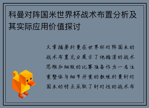 科曼对阵国米世界杯战术布置分析及其实际应用价值探讨