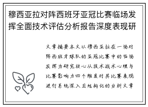穆西亚拉对阵西班牙亚冠比赛临场发挥全面技术评估分析报告深度表现研究