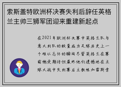 索斯盖特欧洲杯决赛失利后辞任英格兰主帅三狮军团迎来重建新起点