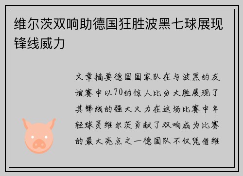 维尔茨双响助德国狂胜波黑七球展现锋线威力