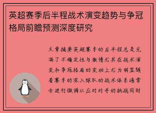 英超赛季后半程战术演变趋势与争冠格局前瞻预测深度研究