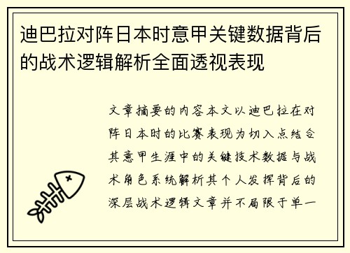 迪巴拉对阵日本时意甲关键数据背后的战术逻辑解析全面透视表现