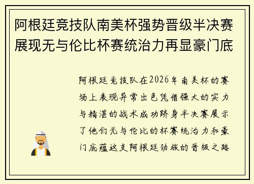 阿根廷竞技队南美杯强势晋级半决赛展现无与伦比杯赛统治力再显豪门底蕴