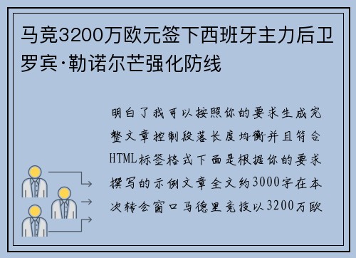 马竞3200万欧元签下西班牙主力后卫罗宾·勒诺尔芒强化防线